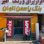 ابزار یراق و رنگ امیر