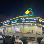 داروخانه شبانه روزی دکتر کریمی‌نژاد (ویژه‌ی کرونا)