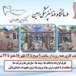 کلینیک دندانپزشکی امین