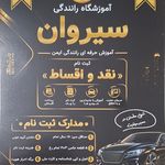 آموزشگاه رانندگی سیروان