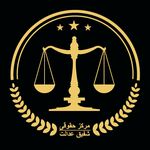 مرکز حقوقی شفیق عدالت