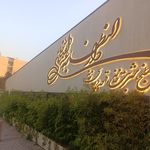 رستوران دارالنظاره عبداله خان قاجار