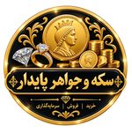 فروشگاه طلا و جواهر پایدار  فروش سکه