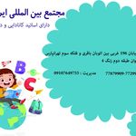 مجتمع بین المللی ایران کیمیا و