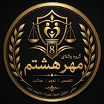 دفتر وکالت گروه وکلای مهر هشتم (ع)