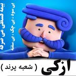 ازکی (شعبه پرند)