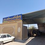 ورق فروشی و گالوانیزه