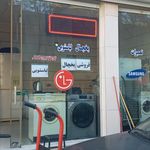 نمایندگی تعمیرات لباسشویی ویخچال اسماعیلی