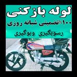 لوله بازکنی وفنرزنی بیگدلی