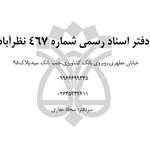 دفتراسنادرسمی شماره467 نظرآباد