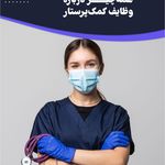 آموزش اصول تزریقات و کمک پرستاری یکساله