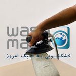 خشکشویی آنلاین واش ماش