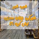 فروشگاه شهره شهر