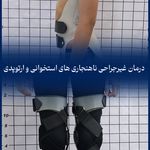 کلینیک ارتوپدی فنی سپهر