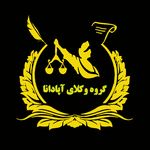 گروه وکلای آپادانا