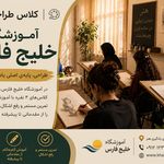 آموزشگاه فنی خلیج فارس