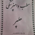 درمانگاه دامپزشکی حیوانات خانگی هلپر
