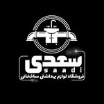 فروشگاه بهداشتی ساختمانی سعدی