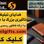 هدایای تبلیغاتی و سازمانی سهیل