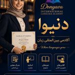 موسسه بین المللی زبان دنیاوا