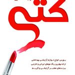 آرایشی و بهداشتی کتی