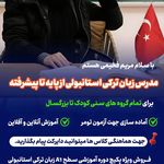 آموزش زبان ترکی استانبولی(آنلاین وحضوری)