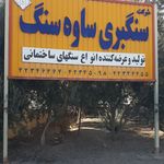 سنگبری ساوه سنگ