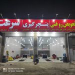 فروشگاه لاستیک و تعویض روغن سرعت