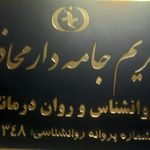 روانشناس مریم محافظ
