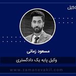 وکیل پایه یک دادگستری مسعود زمانی