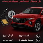 لوازم هیوندا علی اورجینال
