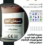 سیمان آلفا فروش سیمان سیاه به صورت عمده