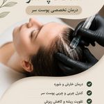 مرکز تخصصی اسکالپ و فیشال دینا شبانی