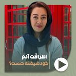 روانشناس و مشاوره مرادی مدام