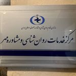 روان درمانی ومشاوره
