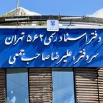 دفتر اسناد رسمی ۵۶۲ تهران