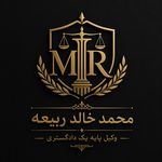محمدخالد ربیعه-وکیل پایه یک دادگستری