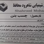 مواد افزودنی بتن