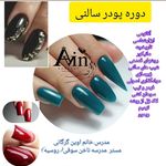 آموزش تخصصی کاشت ناخن_پدیکور اوین گرگانی