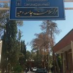 درمانگاه غرب