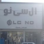 پوشاک بچگانه ارزانسرای خلیج