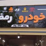 برق خودرو رمضانیان