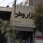 رنگ و ابزار وطن