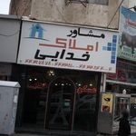 مشاور املاک خدایی