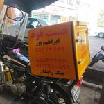 فست فود ابراهیم پور