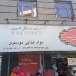 مواد غذایی موسوی