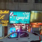 تشک آدنیس(دردشت)
