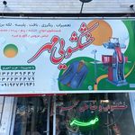 خشکشویی مهر