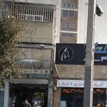 ساختمان پزشکان آلاله