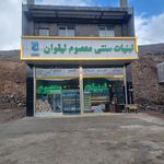لبنیات علی حبیبی